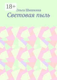 Световая пыль