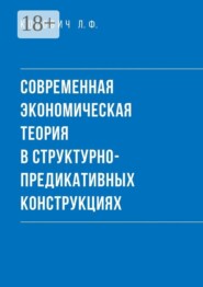 Современная экономическая теория в структурно-предикативных конструкциях