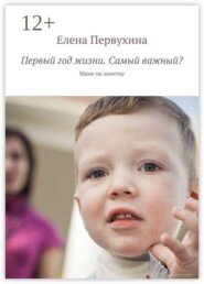 Первый год жизни. Самый важный? Маме на заметку