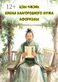 Школа Благородного Мужа. Афоризмы
