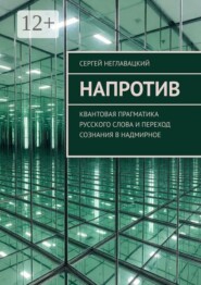 Напротив. Квантовая прагматика русского слова и переход сознания в надмирное