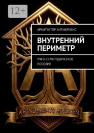 Внутренний Периметр. Учебно-методическое пособие
