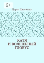 Катя и волшебный глобус