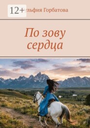 По зову сердца