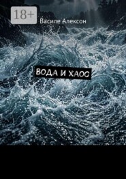 Вода и хаос