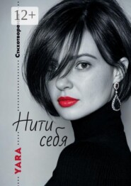 Нити себя. Стихотворения