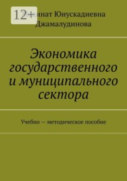 Экономика государственного и муниципального сектора. Учебно — методическое пособие