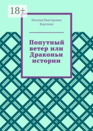 Попутный ветер, или Драконьи истории