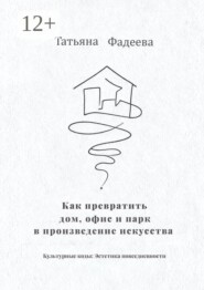Как превратить дом, офис и парк в произведение искусства. Культурные коды: Эстетика повседневности