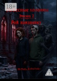 Небесные Колонны. Эпизод 2. Рай наизнанку