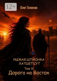 Рыжая шпионка Хатшепсут. Том III. Дорога на восток