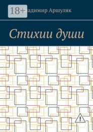 Стихии души