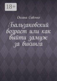 Бальзаковский возраст или как выйти замуж за викинга
