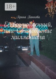 Её возлюбленный, или Становление миллениала