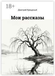 Мои рассказы