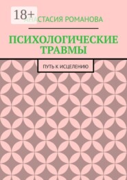 ПСИХОЛОГИЧЕСКИЕ ТРАВМЫ. ПУТЬ К ИСЦЕЛЕНИЮ
