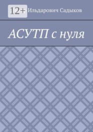 АСУТП с нуля