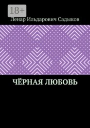 Чёрная любовь