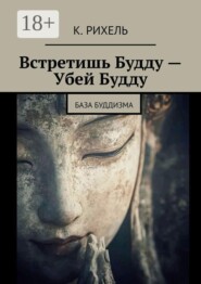 Встретишь Будду — Убей Будду. База Буддизма