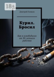 Курил. Бросил. Как я освободился от 30-летнего рабства