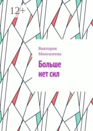 Больше нет сил