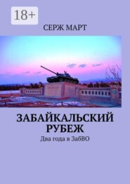 Забайкальский рубеж. Два года в ЗабВО