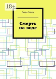 Смерть на воде