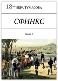 Сфинкс. Книга 1