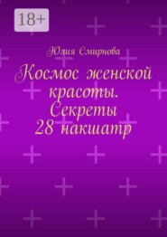 Космос женской красоты. Секреты 28 накшатр