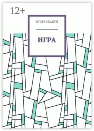 Игра
