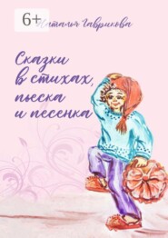 Сказки в стихах, пьеска и песенка