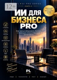 ИИ для бизнеса PRO