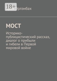 Мост. Историко-публицистический рассказ, диалог о прибыли и гибели в Первой мировой войне