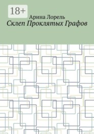Склеп Проклятых Графов