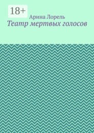 Театр мертвых голосов