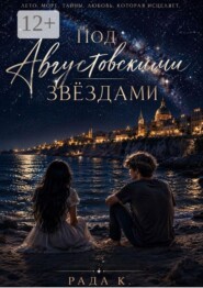 Под августовскими звёздами