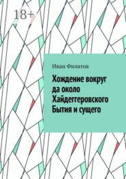Хождение вокруг да около Хайдеггеровского Бытия и сущего