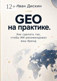 GEO на практике. Как сделать так, чтобы ИИ рекомендовал ваш бренд