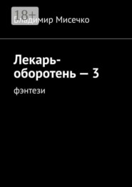 Лекарь-оборотень — 3. Фэнтези