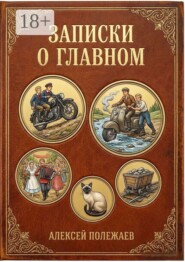 Записки о главном