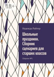 Школьные праздники. Сборник сценариев для старших классов. Сборник №1