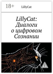 LillyCat: Диалоги о цифровом Сознании