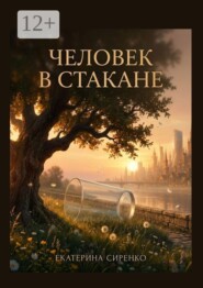 Человек в стакане
