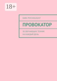 Провокатор. 30 обучающих техник на каждый день