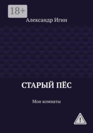 Старый пёс. Мои комнаты