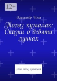 Тогыз кумалак: Сказки о девяти лунках. Мир тогыз кумалака