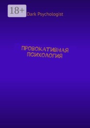 Провокативная психология