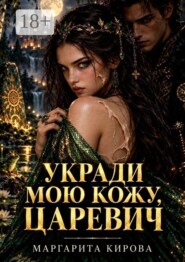 Укради мою кожу, Царевич