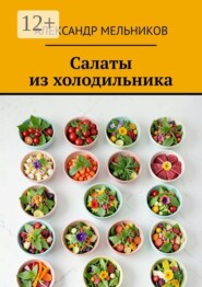 Салаты из холодильника