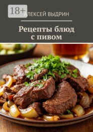 Рецепты блюд с пивом